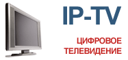 IPTV. Цифровое телевидение