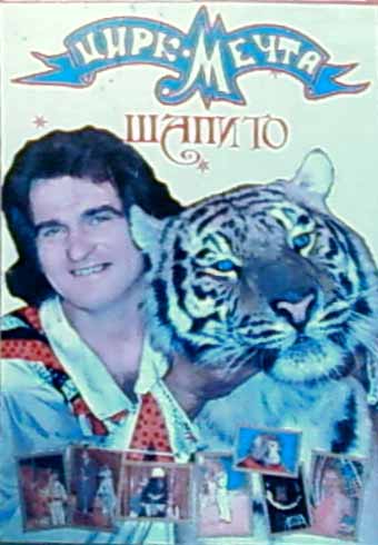 Директор цирка избежал уголовного дела за смерть восьми тигров и львицы цирк шапито мечта в Нерюнгри плакат афиша расписание